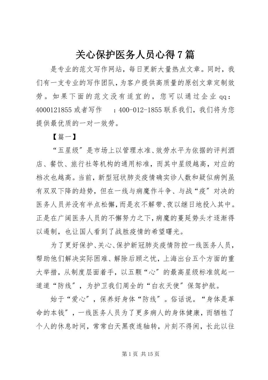 2023年关心爱护医务人员心得7篇.docx_第1页