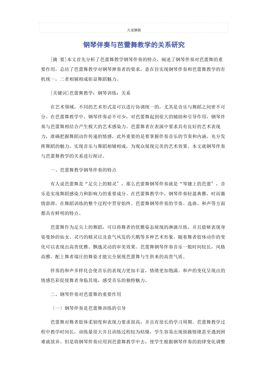 2023年钢琴伴奏与芭蕾舞教学的关系研究范文.docx_第1页