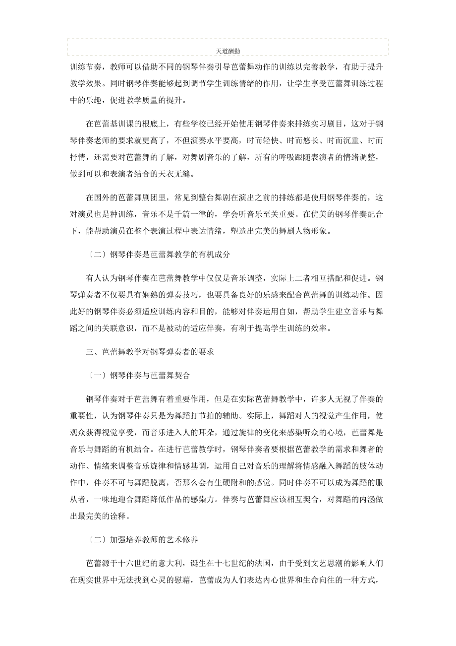 2023年钢琴伴奏与芭蕾舞教学的关系研究范文.docx_第2页