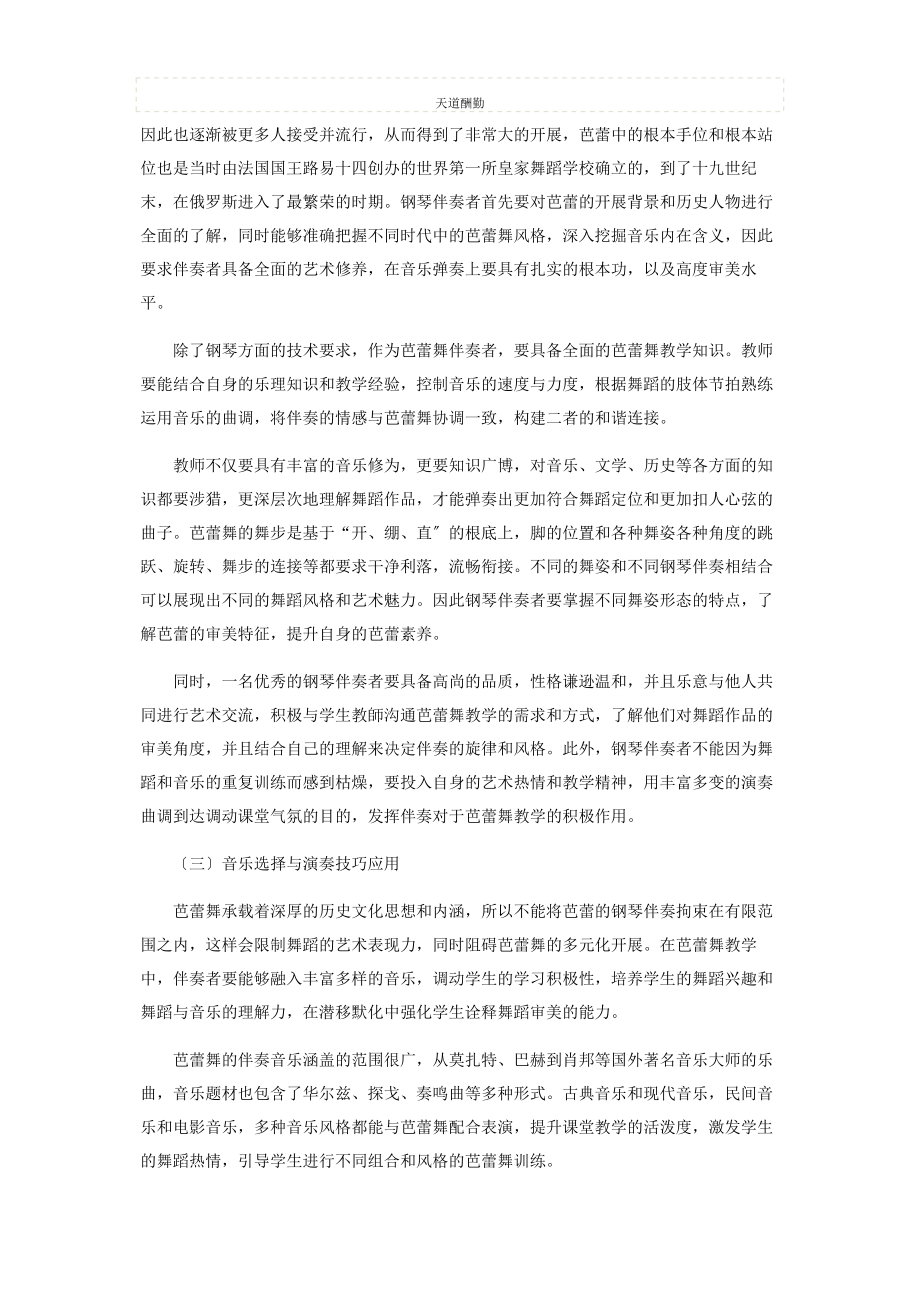 2023年钢琴伴奏与芭蕾舞教学的关系研究范文.docx_第3页