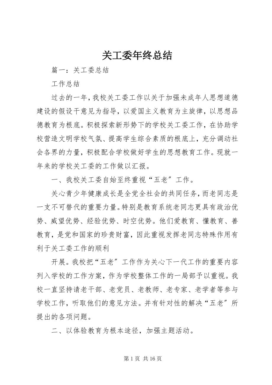 2023年关工委年终总结.docx_第1页