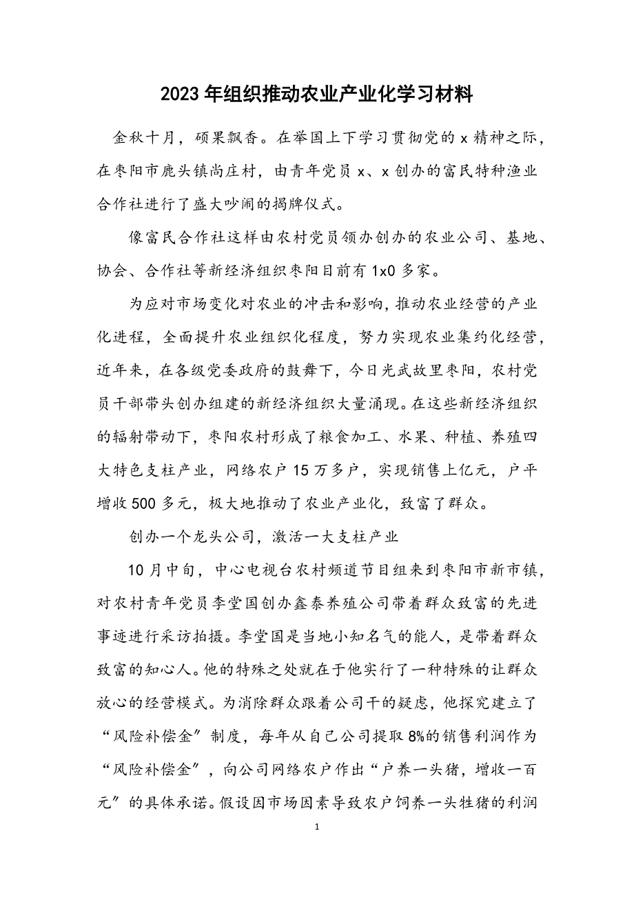 2023年组织推动农业产业化学习材料.docx_第1页