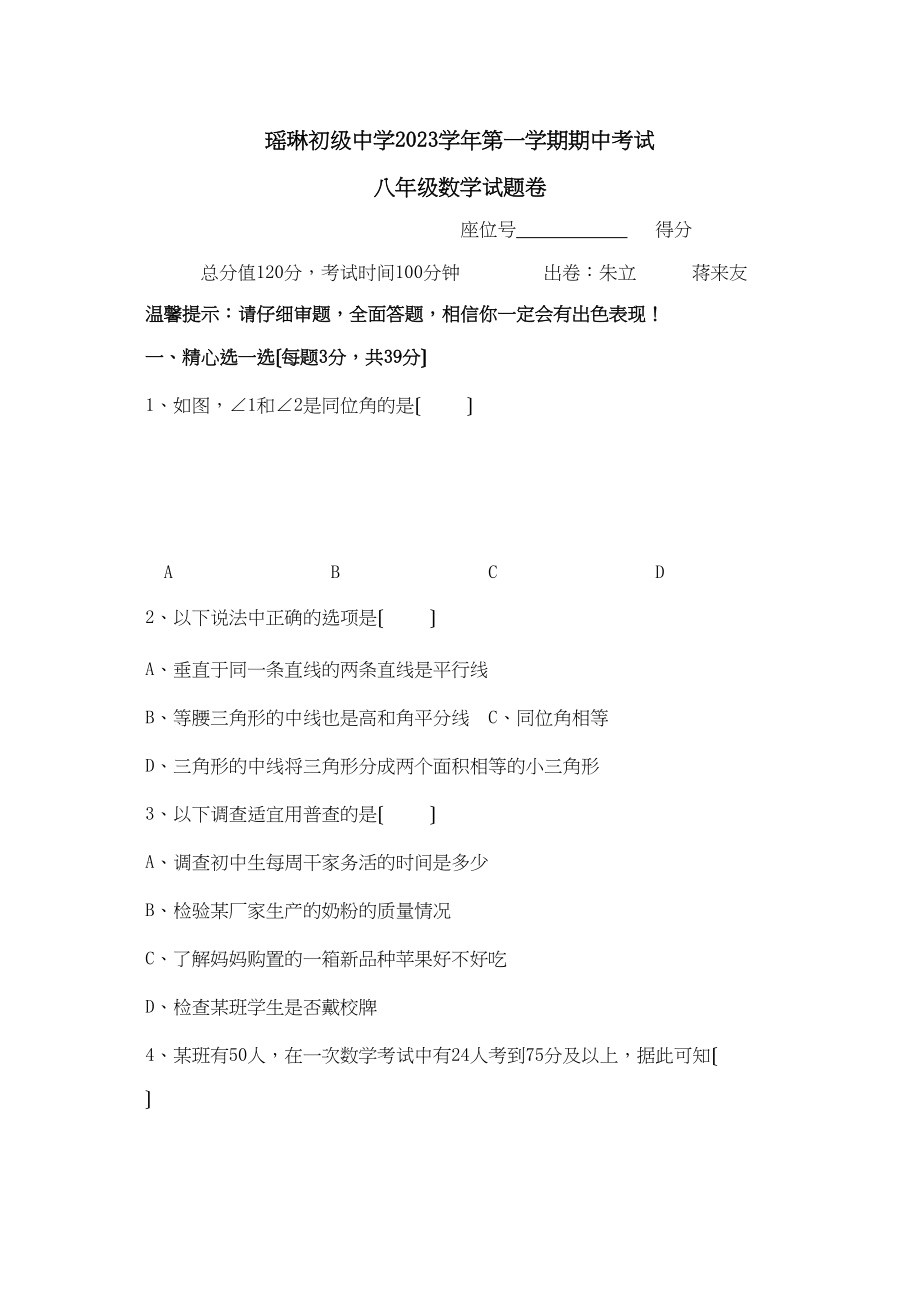 2023年浙江桐庐瑶林91八年级上期中考试试卷.docx_第1页