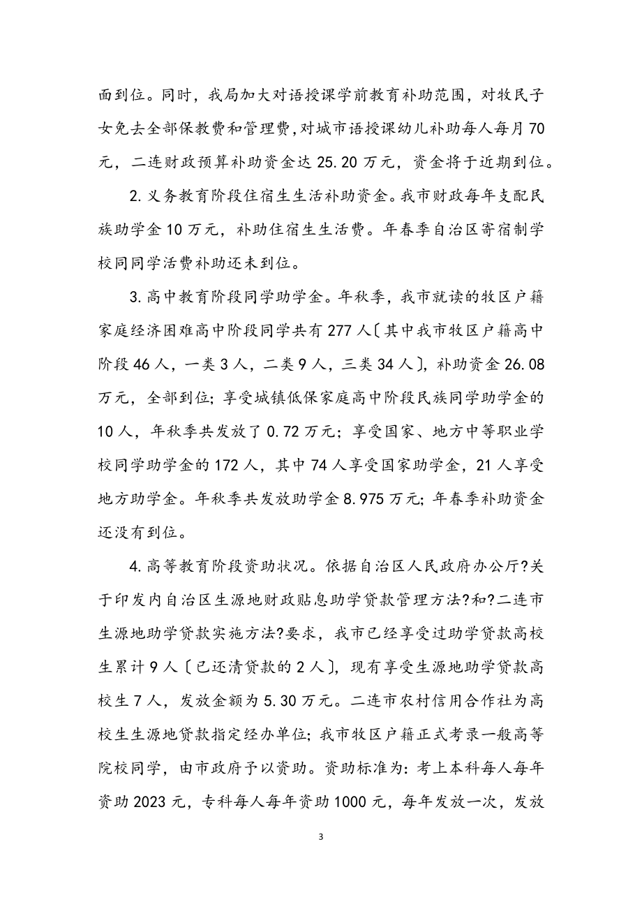 2023年民族教育情况汇报材料.docx_第3页