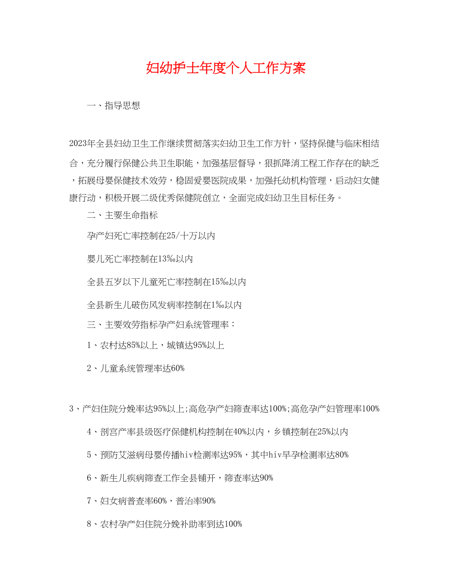 2023年妇幼护士度个人工作计划.docx_第1页