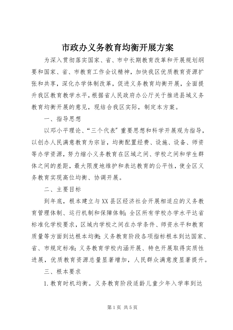 2023年市政办义务教育均衡发展方案.docx_第1页