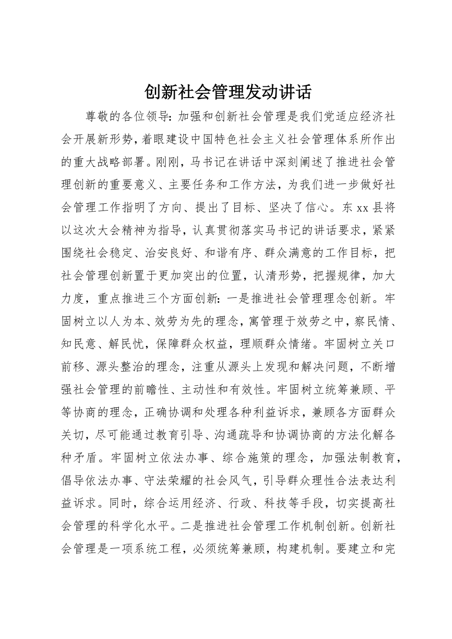 2023年创新社会管理动员致辞.docx_第1页