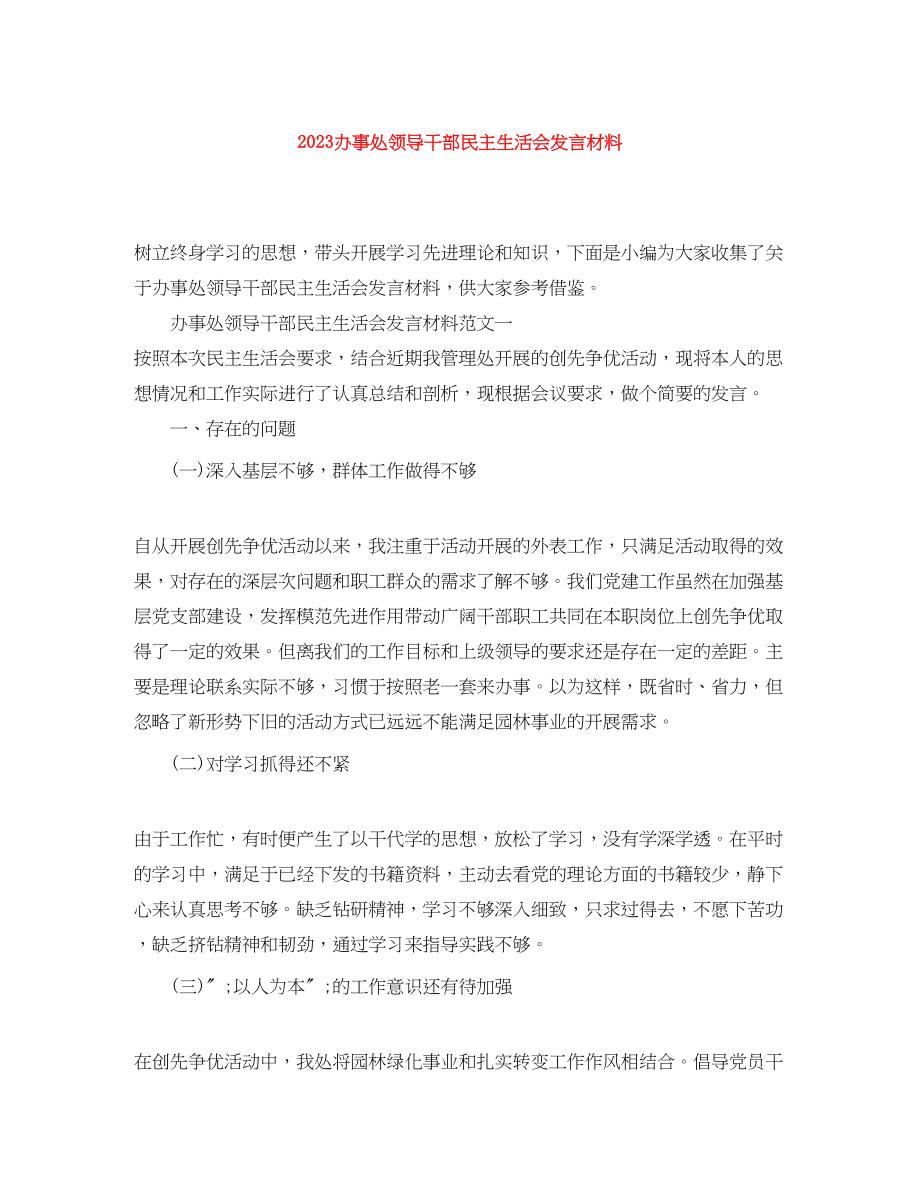 2023年办事处领导干部民主生活会发言材料.docx_第1页