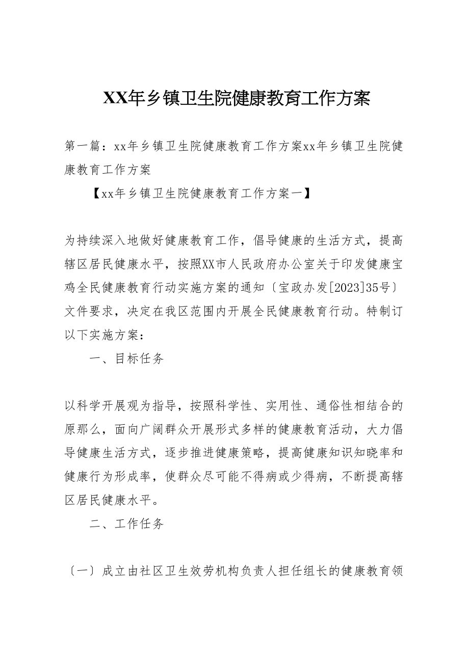 2023年年乡镇卫生院健康教育工作计划.doc_第1页