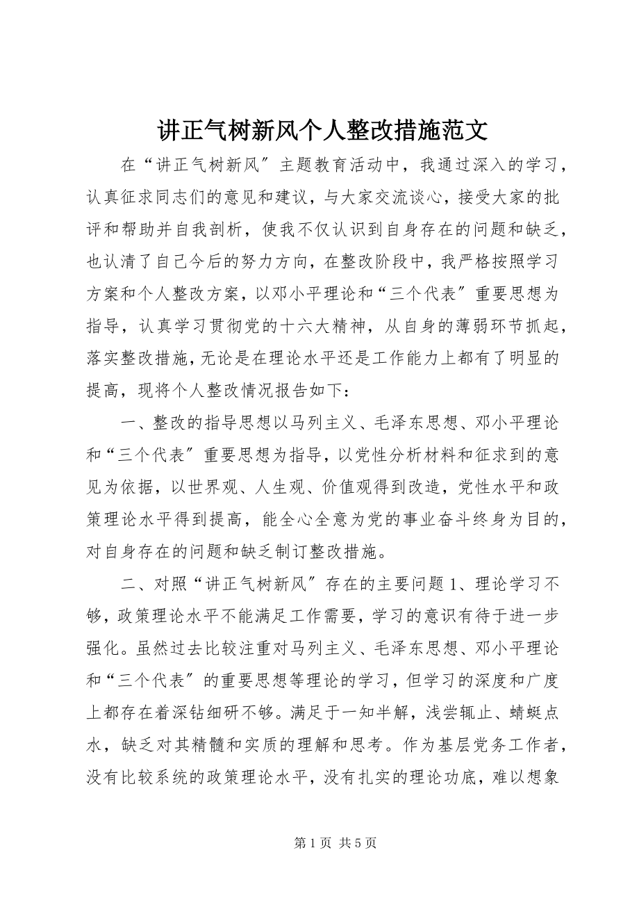 2023年讲正气树新风个人整改措施.docx_第1页