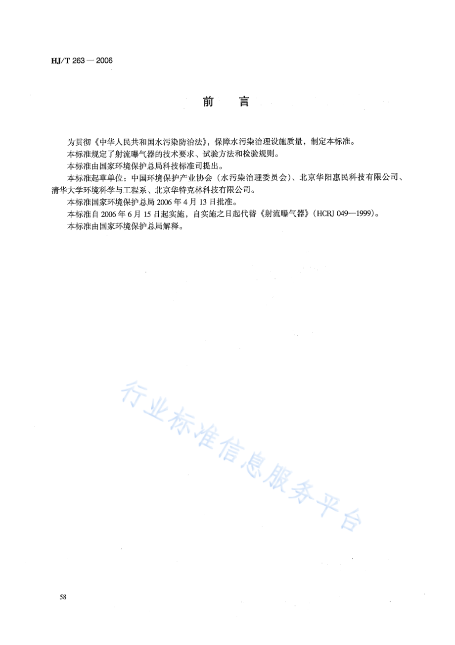 HJ∕T 263-2006 环境保护产品技术要求 射流曝气器.pdf_第2页