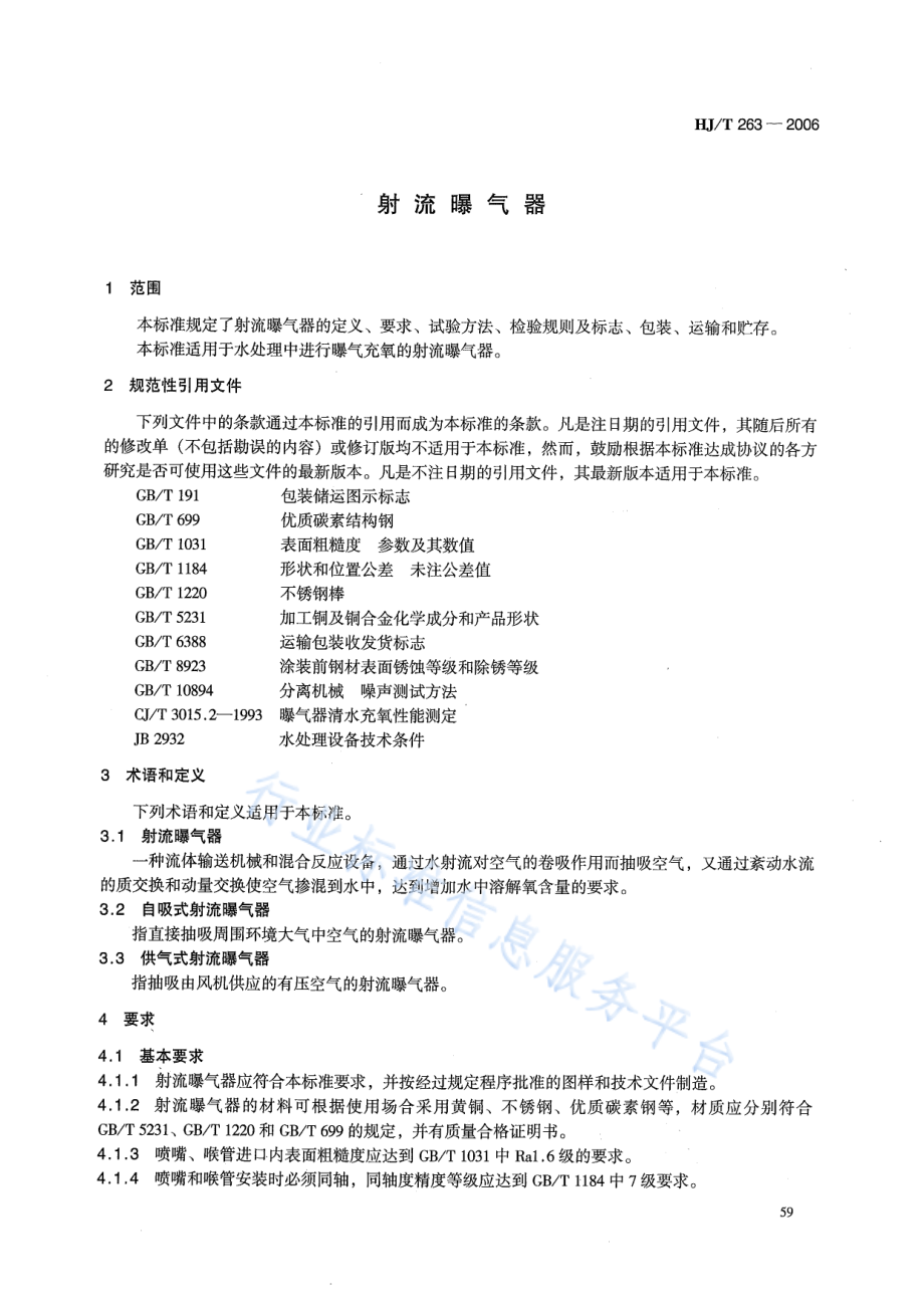 HJ∕T 263-2006 环境保护产品技术要求 射流曝气器.pdf_第3页