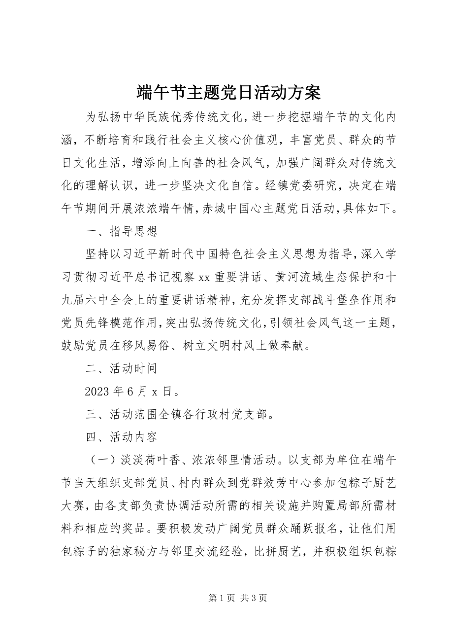 2023年端午节主题党日活动方案.docx_第1页