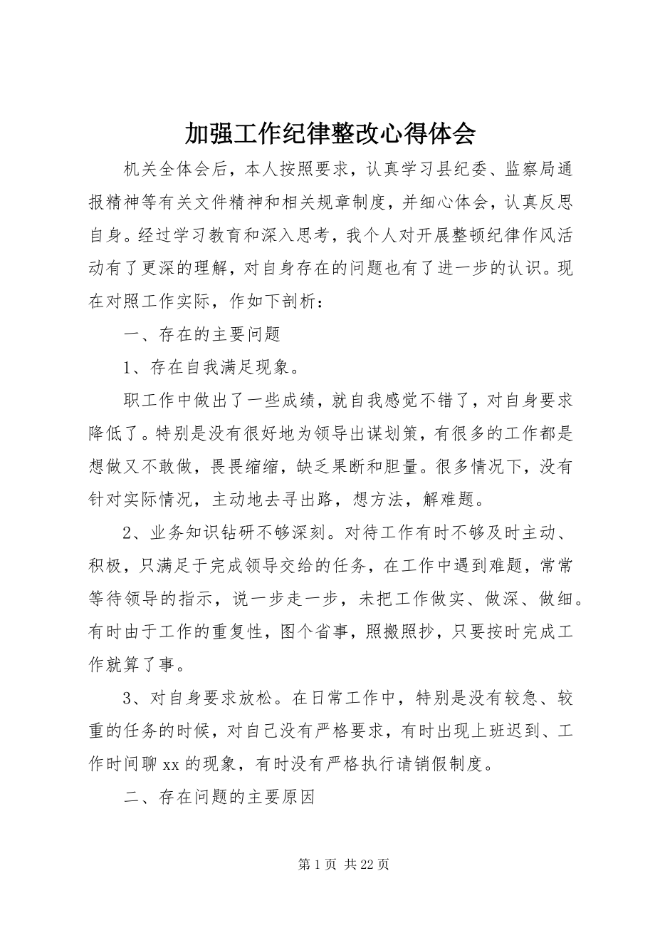 2023年加强工作纪律整改心得体会.docx_第1页