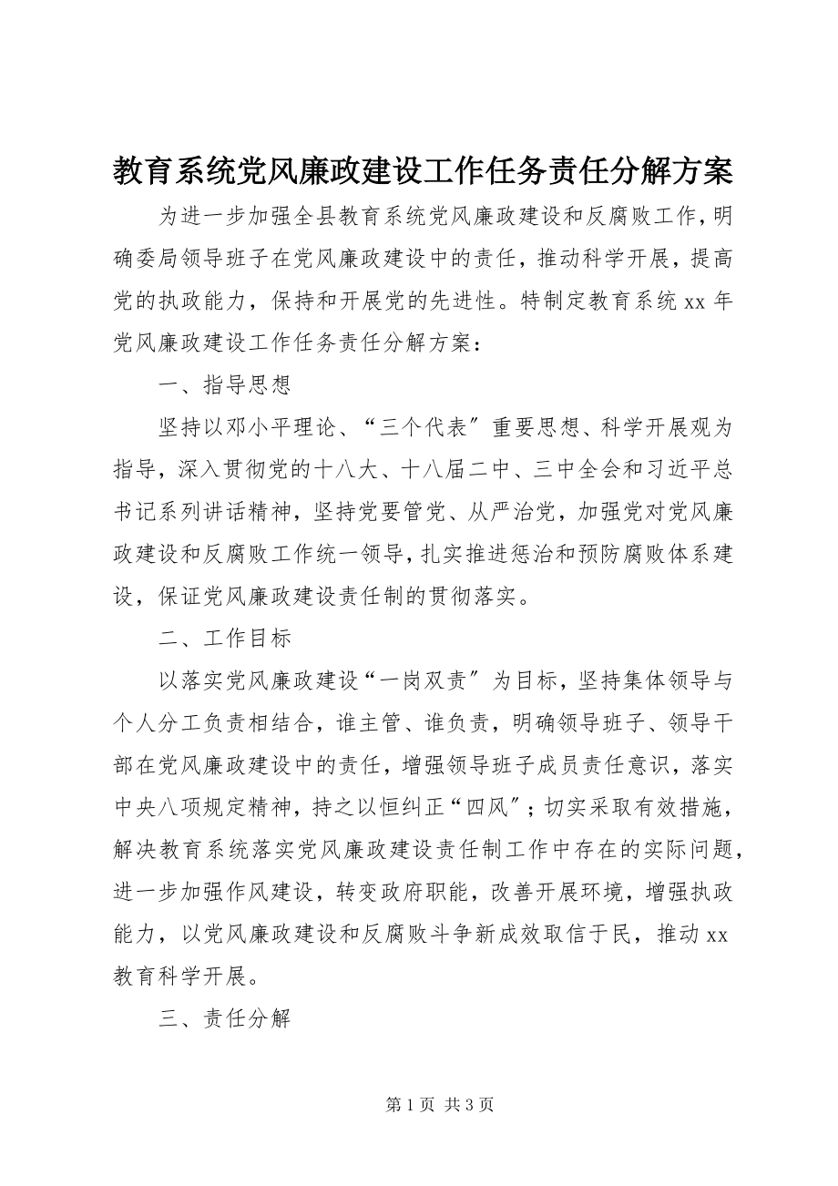 2023年教育系统党风廉政建设工作任务责任分解方案.docx_第1页