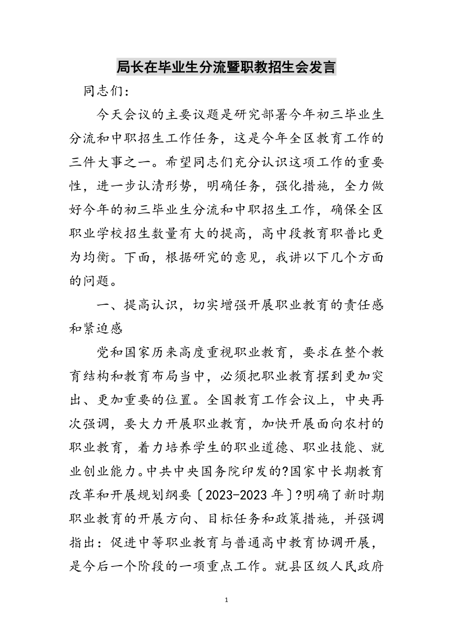 2023年局长在毕业生分流暨职教招生会发言范文.doc_第1页