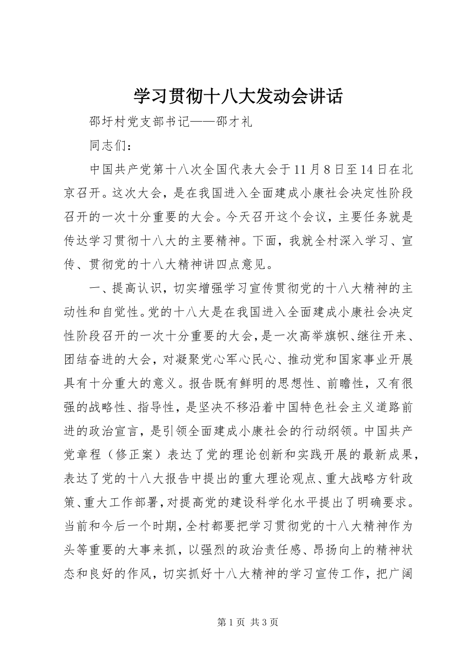 2023年学习贯彻十八大动员会致辞.docx_第1页