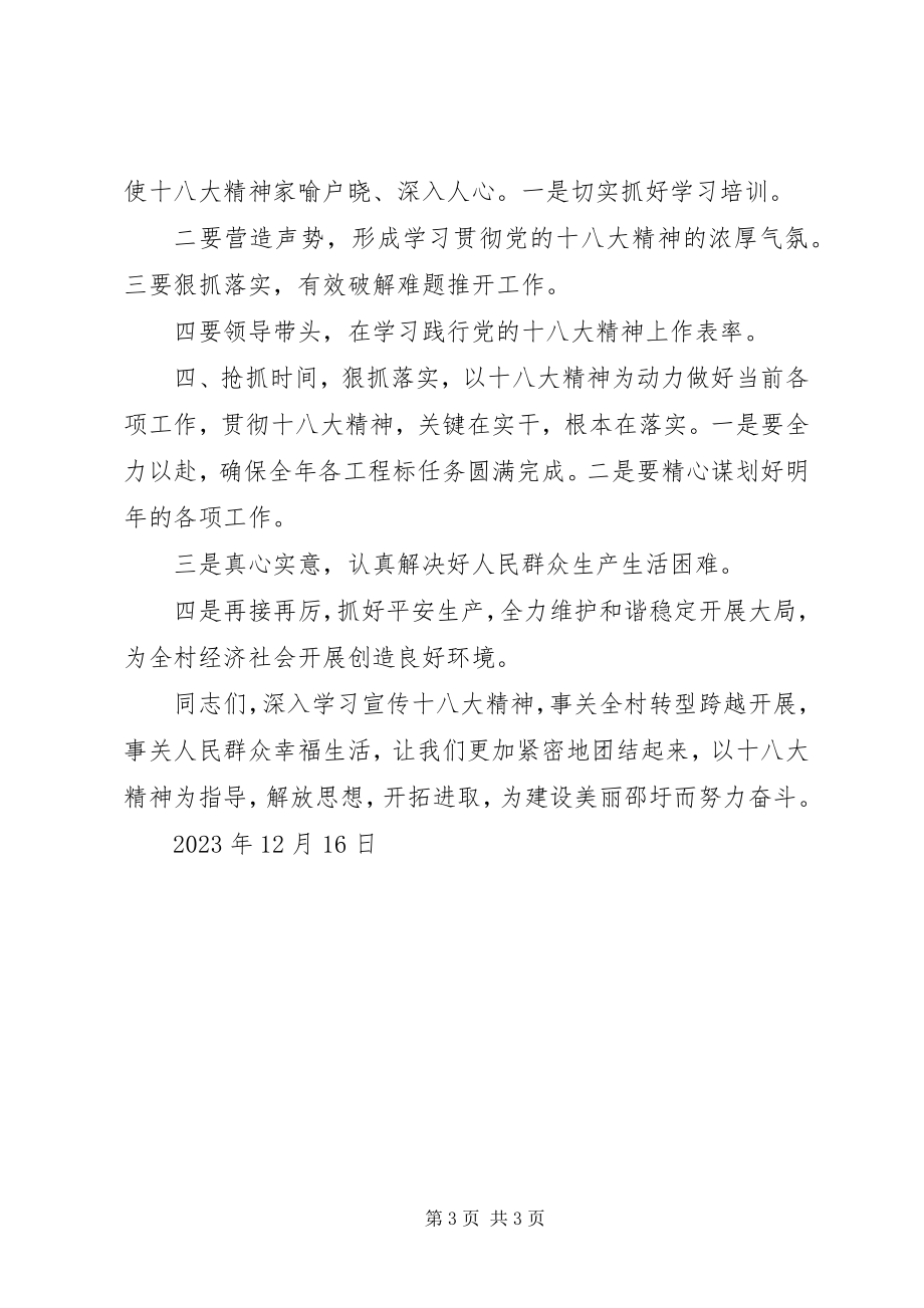 2023年学习贯彻十八大动员会致辞.docx_第3页