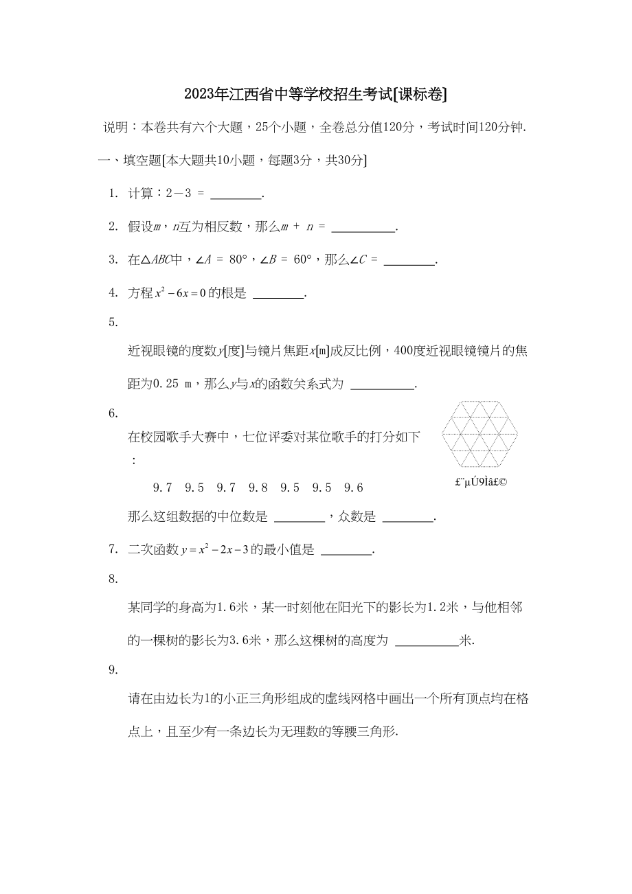 2023年江西省中等学校招生考试（课标卷）初中数学.docx_第1页