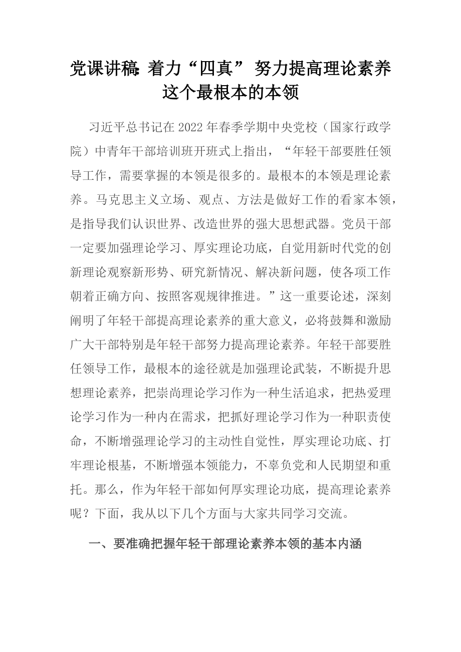 党课讲稿：着力“四真” 努力提高理论素养这个最根本的本领.docx_第1页