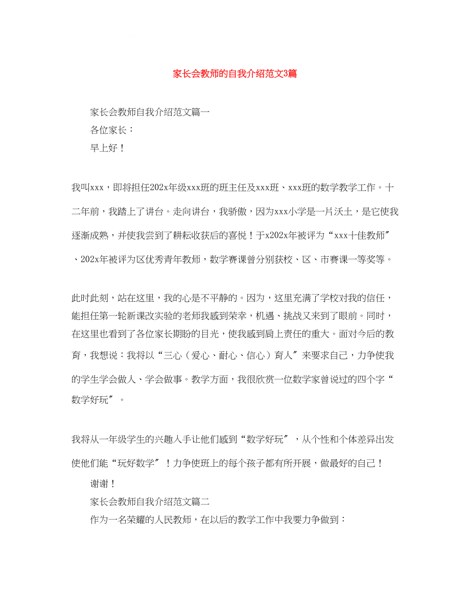 2023年家长会教师的自我介绍范文3篇.docx_第1页