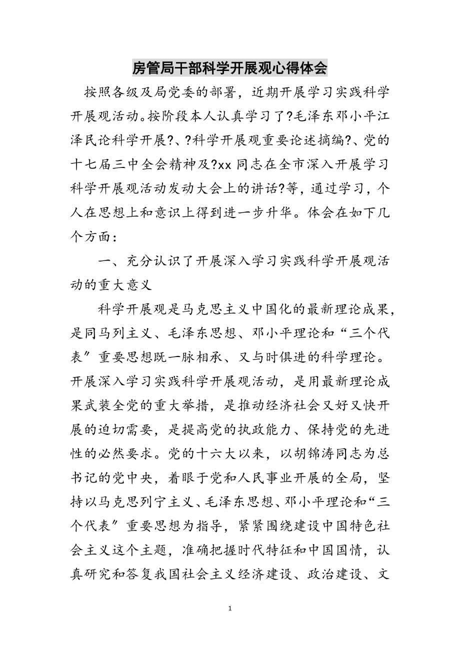 2023年房管局干部科学发展观心得体会范文.doc_第1页