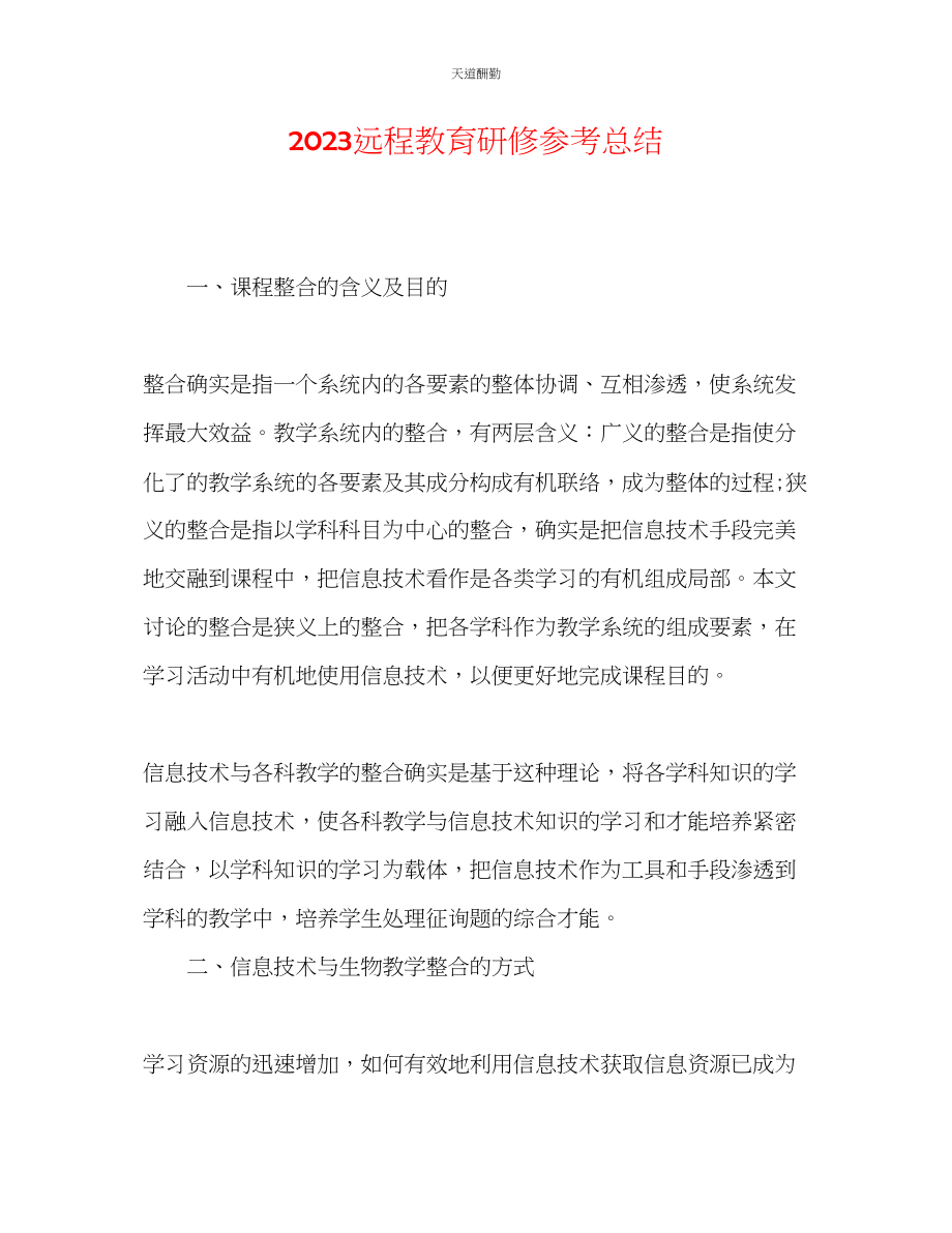 2023年远程教育研修总结.docx_第1页