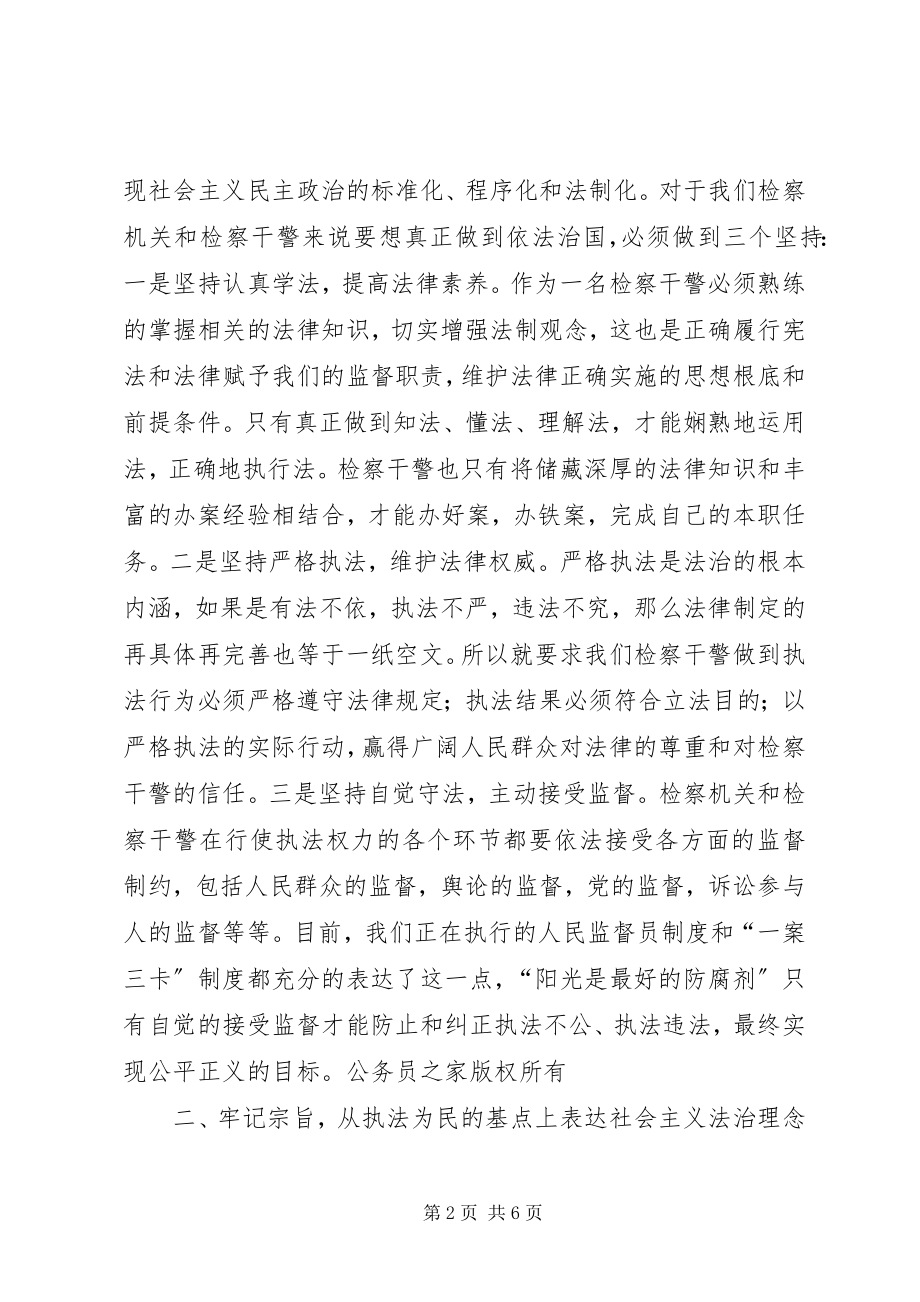 2023年牢固树立社会主义法治理念真正发挥检察机关职能作用.docx_第2页