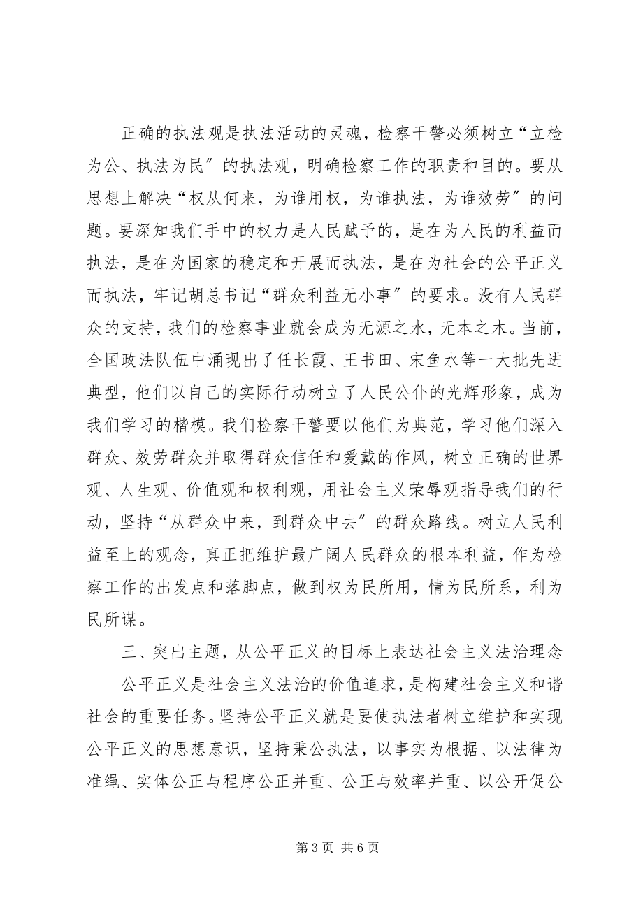 2023年牢固树立社会主义法治理念真正发挥检察机关职能作用.docx_第3页