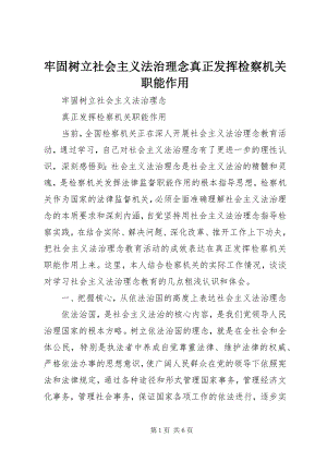 2023年牢固树立社会主义法治理念真正发挥检察机关职能作用.docx