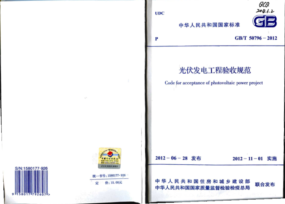 GB∕T 50796-2012 光伏发电工程验收规范.pdf_第1页