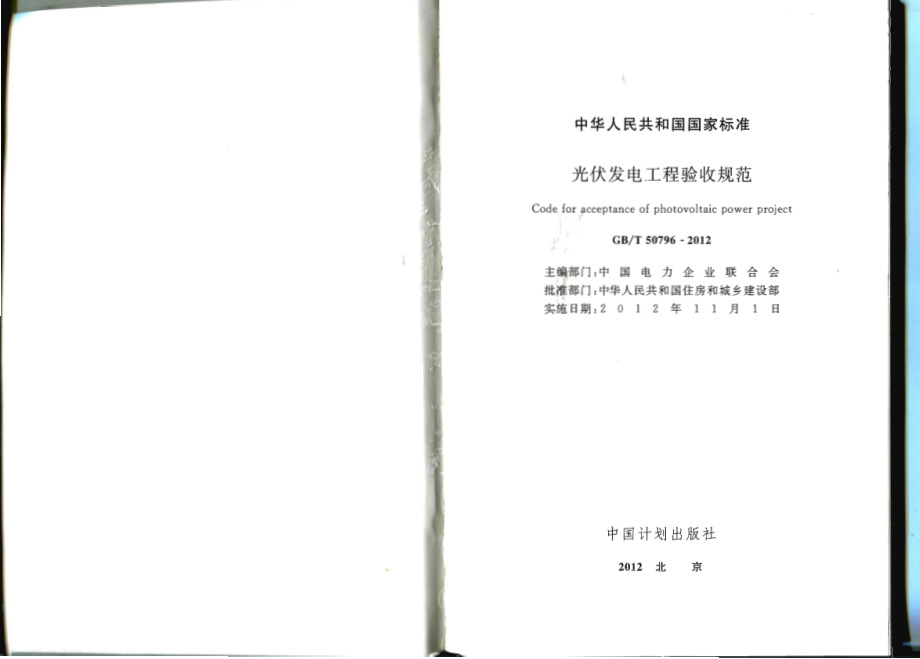 GB∕T 50796-2012 光伏发电工程验收规范.pdf_第2页