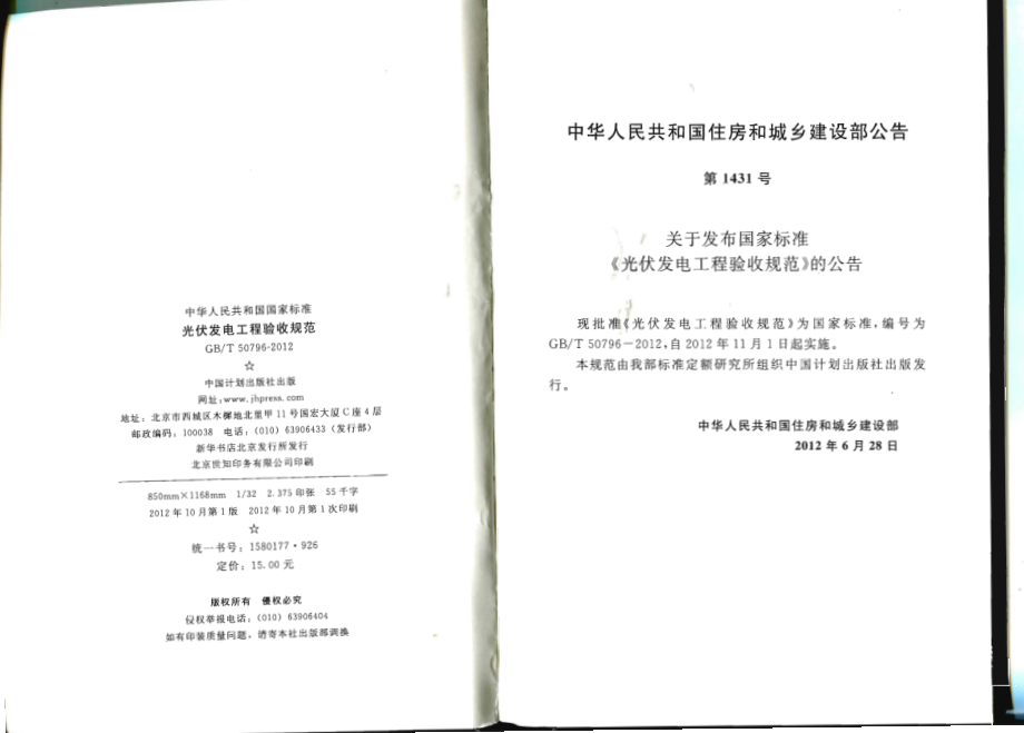 GB∕T 50796-2012 光伏发电工程验收规范.pdf_第3页