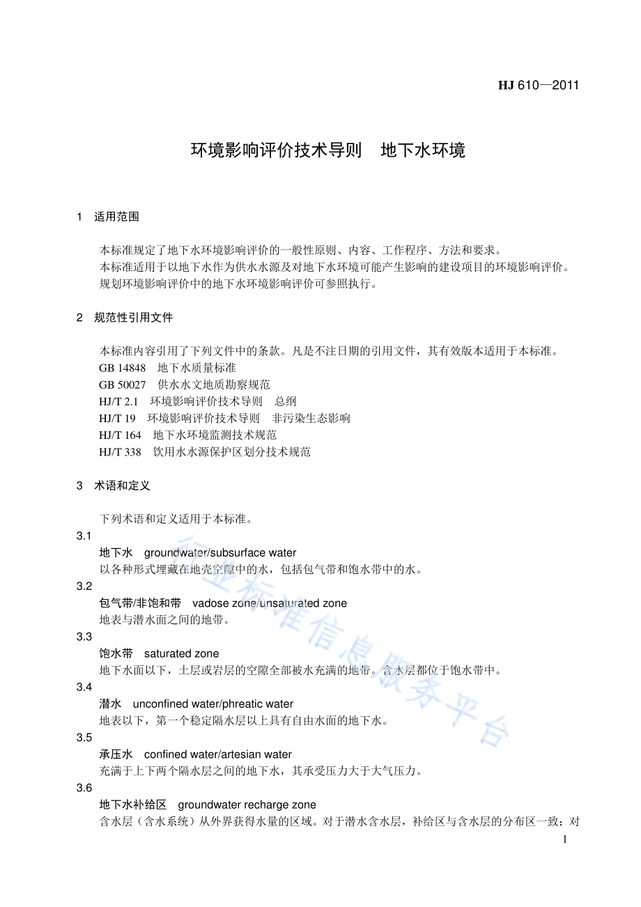 HJ 610-2011 环境影响评价技术导则　地下水环境.pdf_第1页