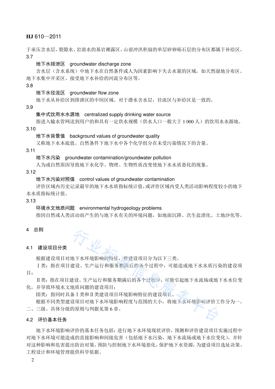 HJ 610-2011 环境影响评价技术导则　地下水环境.pdf_第2页