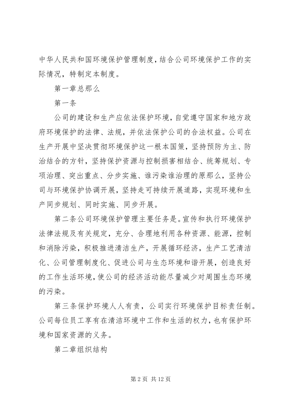 2023年公司环保管理制度.docx_第2页