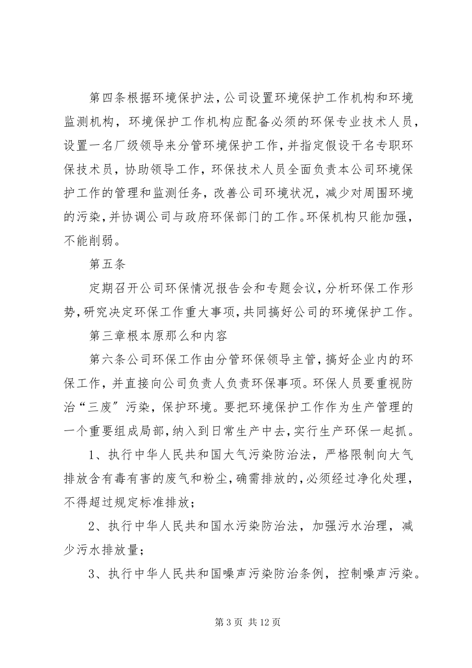 2023年公司环保管理制度.docx_第3页