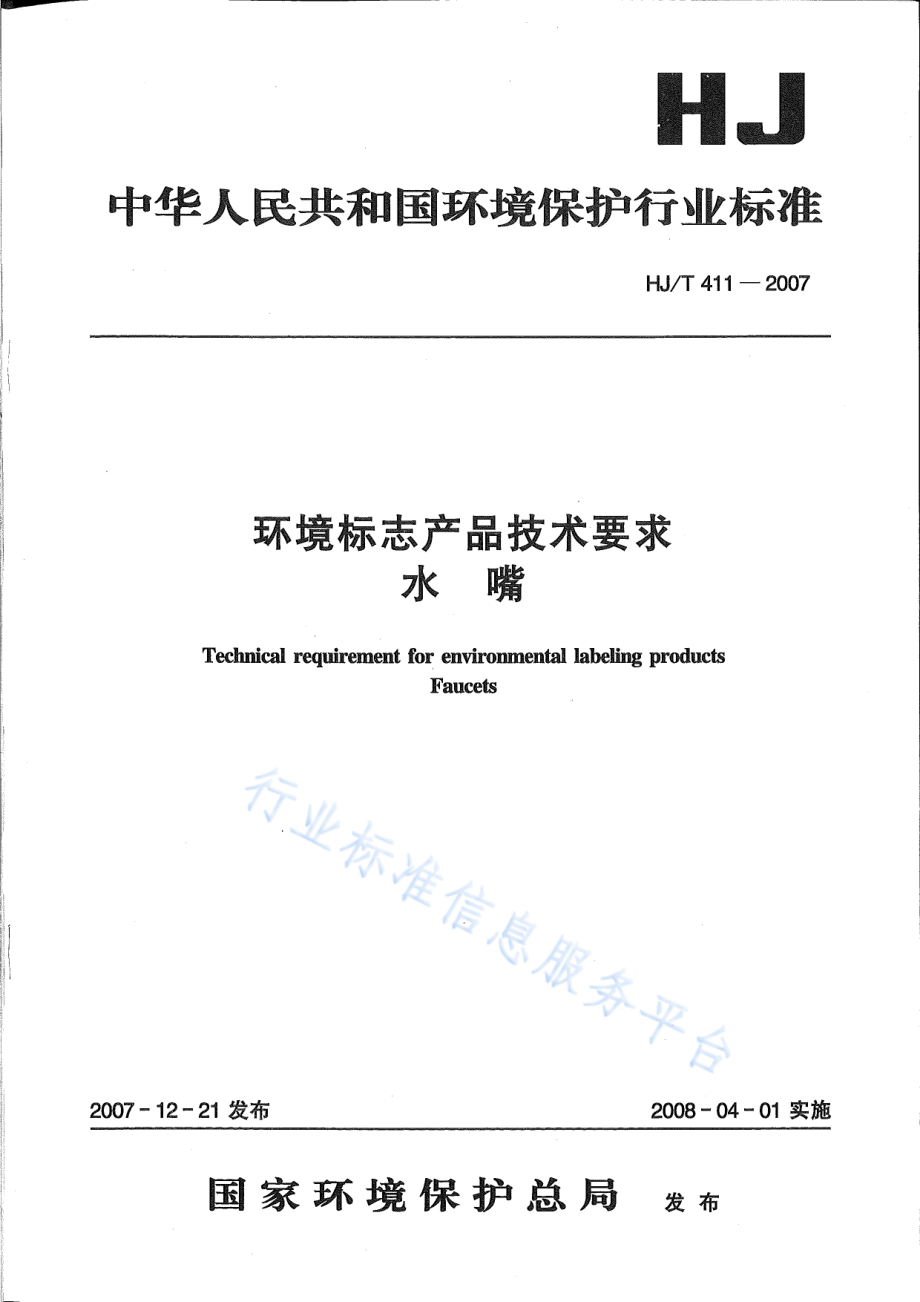 HJ∕T 411-2007 环境标志产品技术要求 水嘴.pdf_第1页