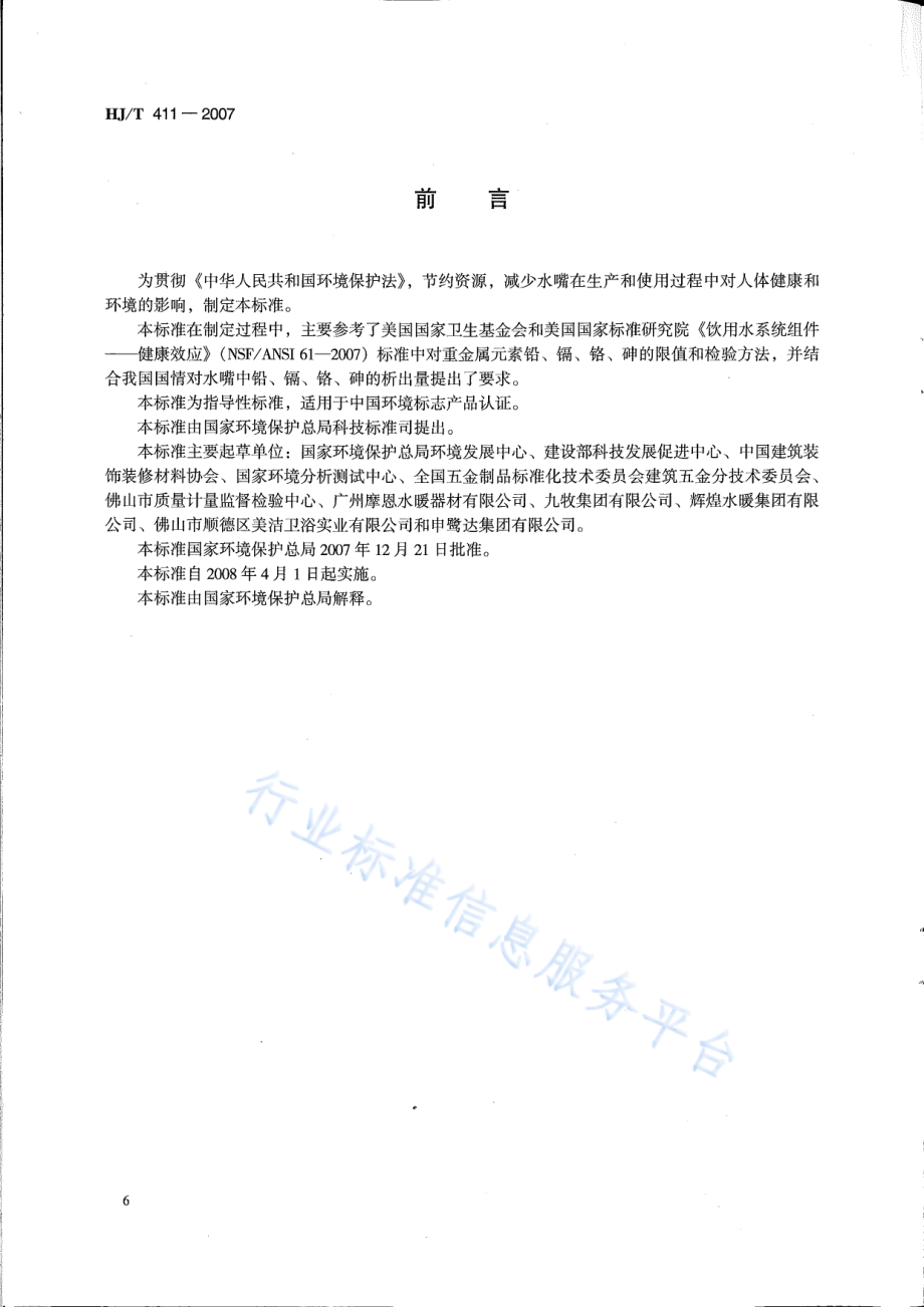 HJ∕T 411-2007 环境标志产品技术要求 水嘴.pdf_第2页