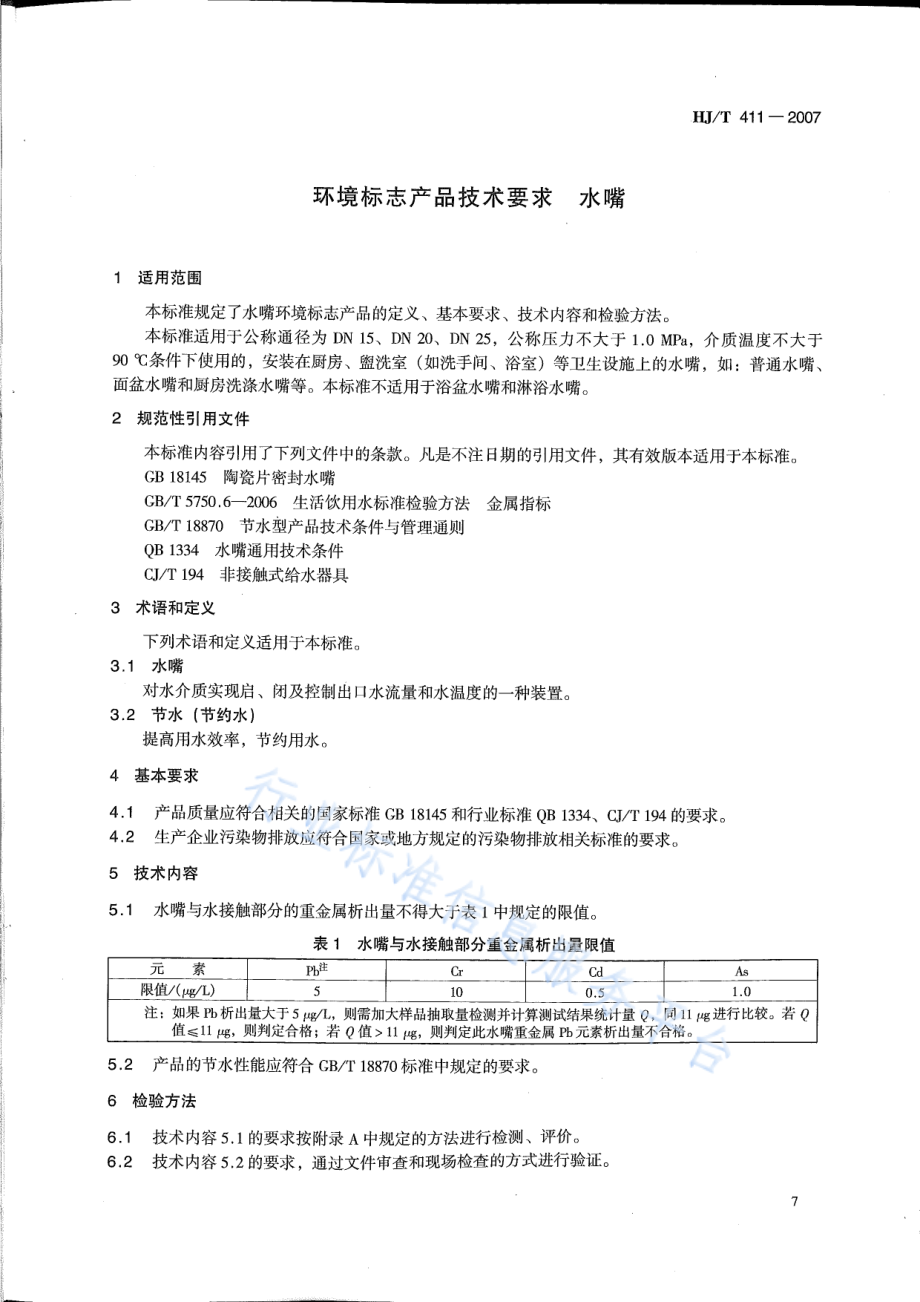 HJ∕T 411-2007 环境标志产品技术要求 水嘴.pdf_第3页