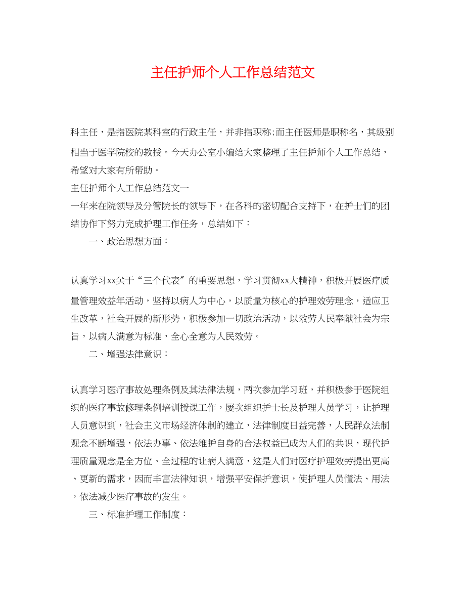 2023年主任护师个人工作总结.docx_第1页