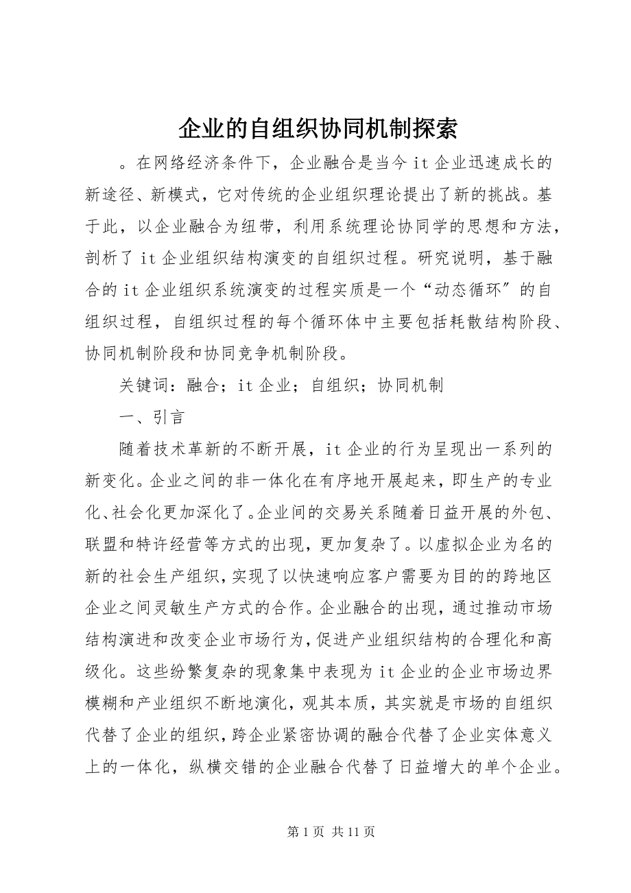 2023年企业的自组织协同机制探索.docx_第1页