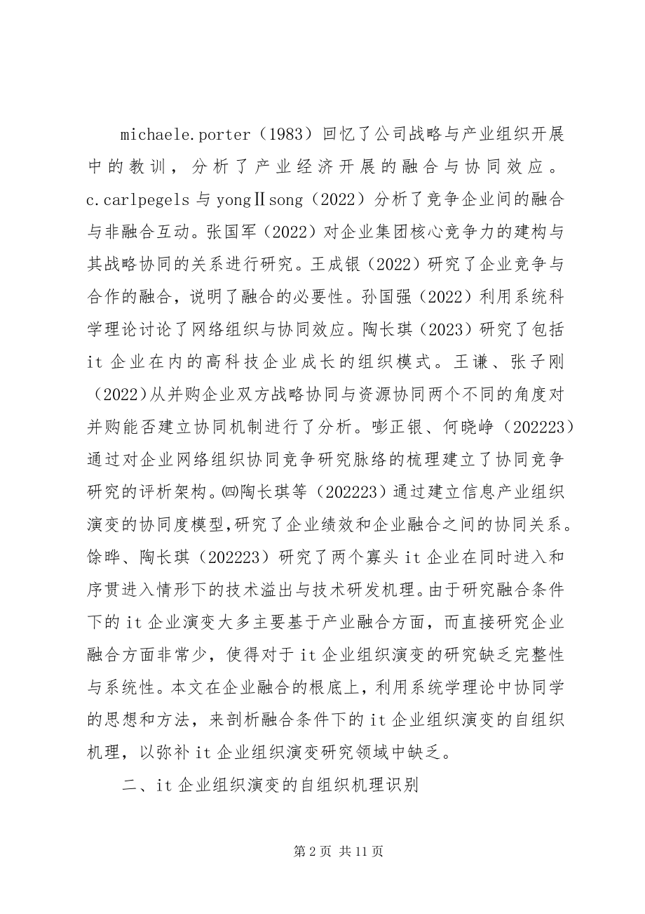 2023年企业的自组织协同机制探索.docx_第2页