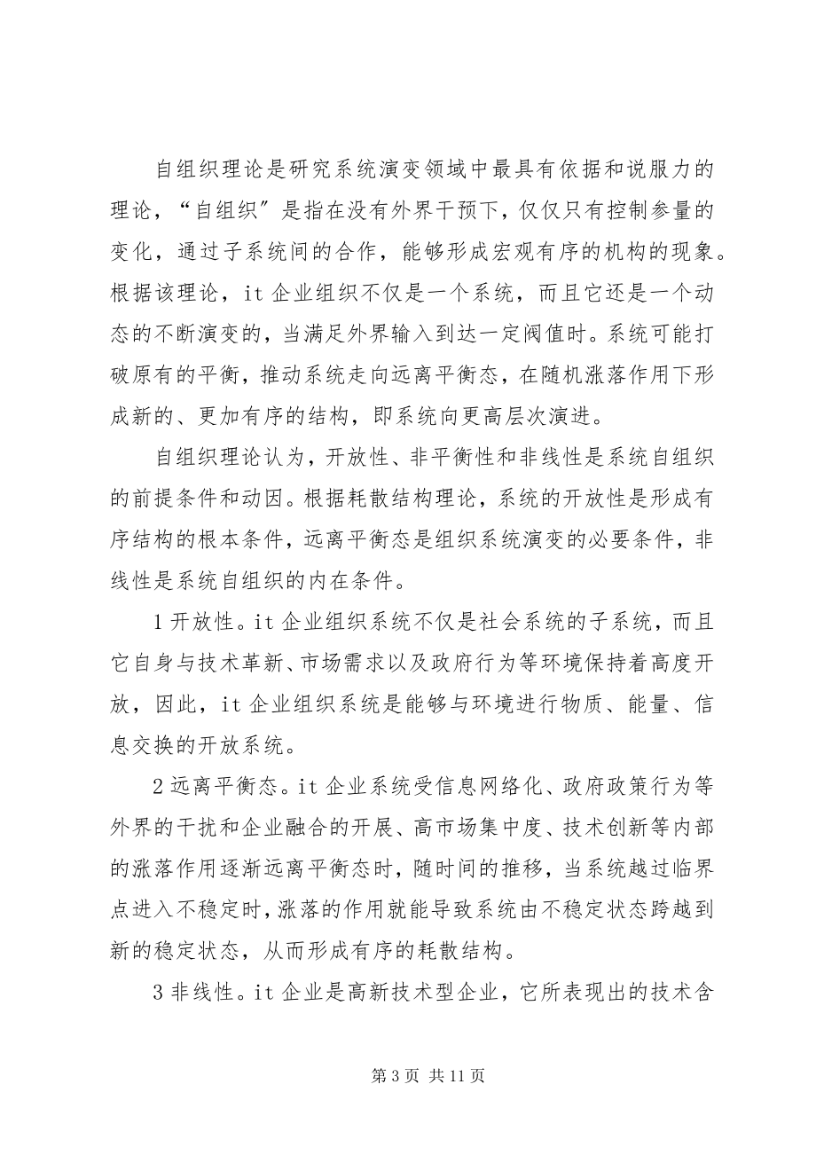 2023年企业的自组织协同机制探索.docx_第3页