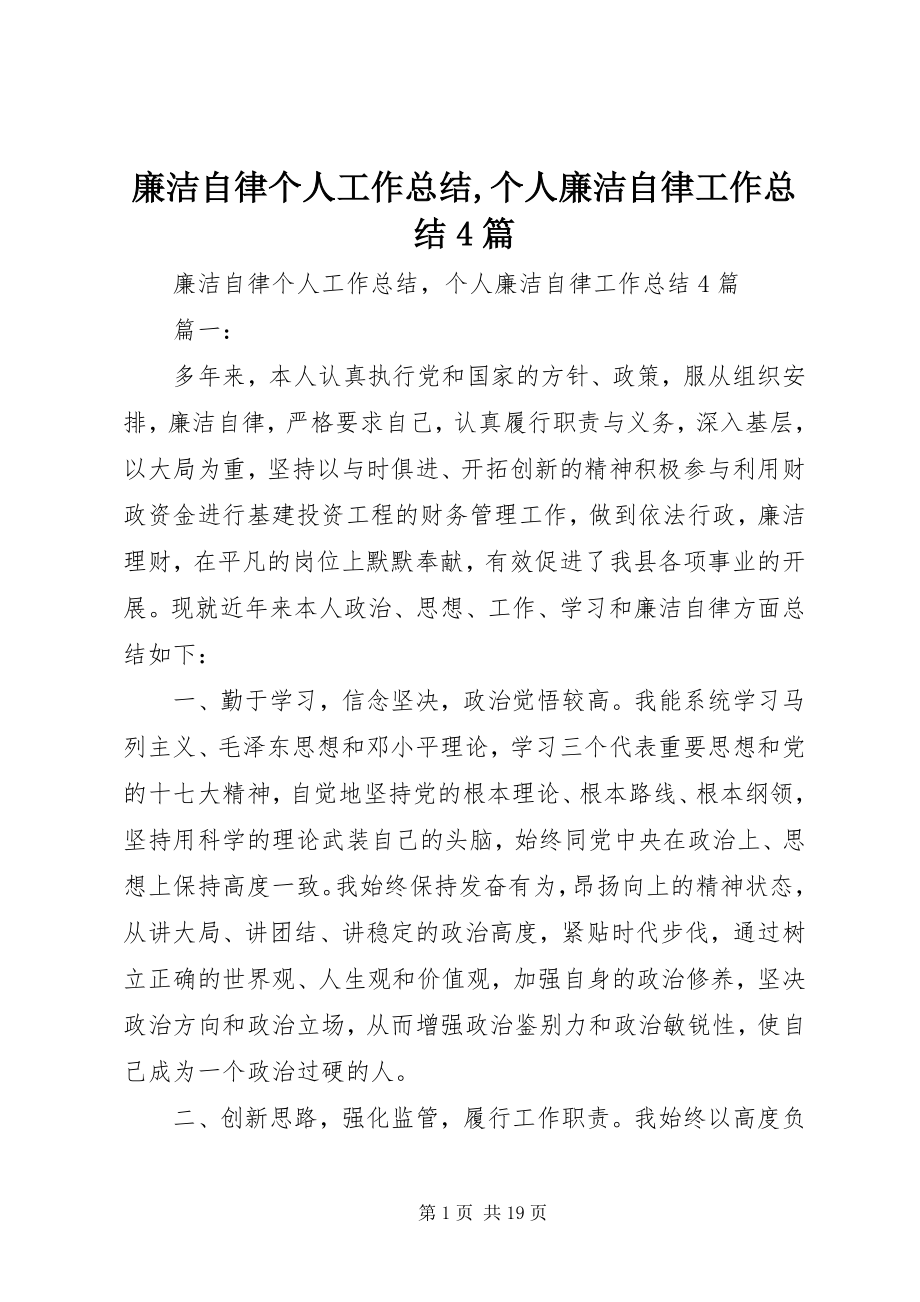 2023年廉洁自律个人工作总结个人廉洁自律工作总结4篇.docx_第1页