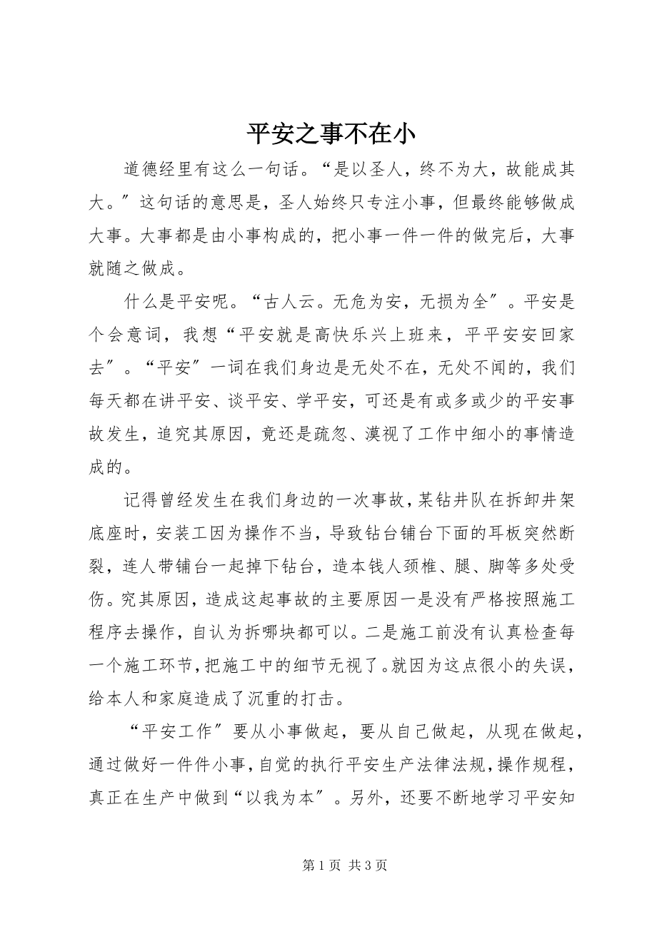 2023年安全之事不在小新编.docx_第1页