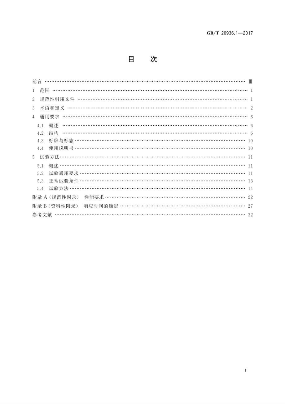 GB∕T 20936.1-2017 爆炸性环境用气体探测器 第1部分：可燃气体探测器性能要求.pdf_第3页