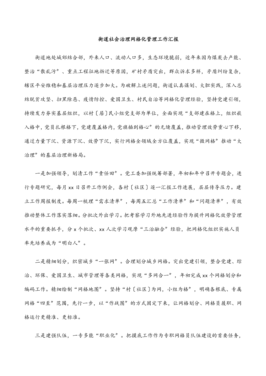 街道社会治理网格化管理工作汇报范文.docx_第1页