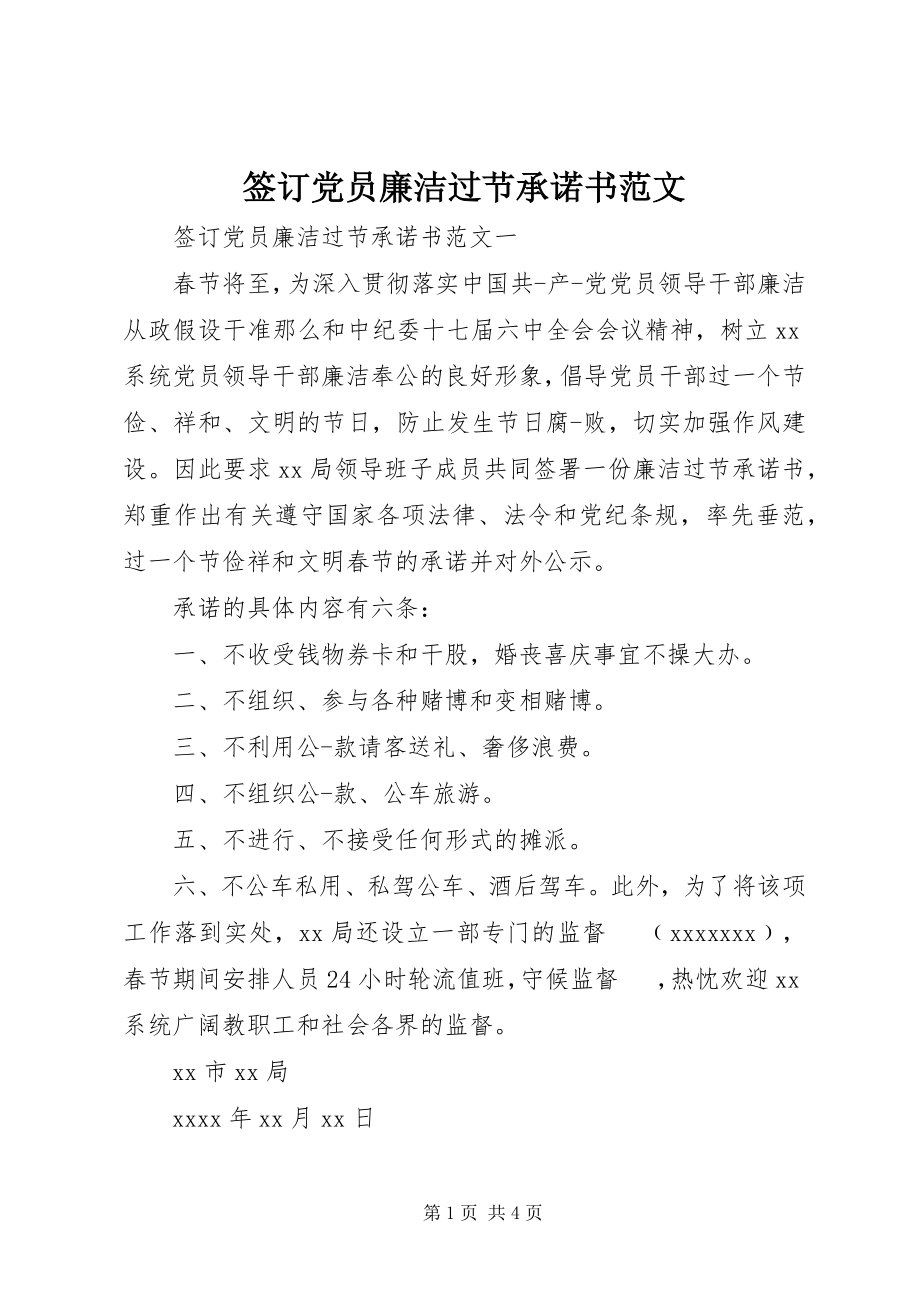 2023年签订党员廉洁过节承诺书.docx_第1页