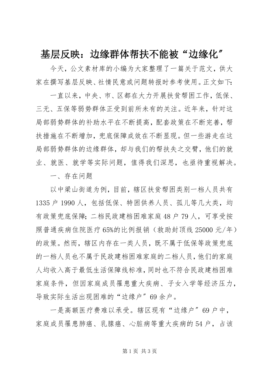 2023年基层反映边缘群体帮扶不能被“边缘化”.docx_第1页